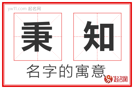 秉知的名字含义