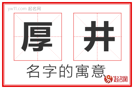 厚井的名字含义