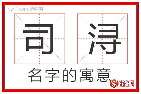 司浔的名字含义