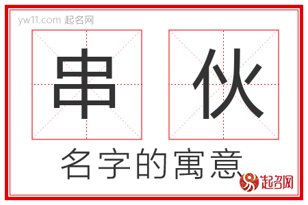 串伙的名字解释