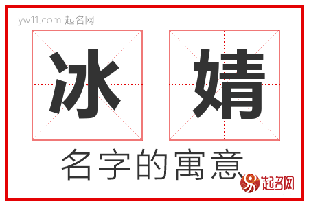 冰婧的名字含义