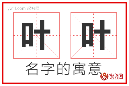 叶叶的名字含义