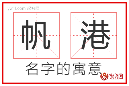 帆港的名字含义