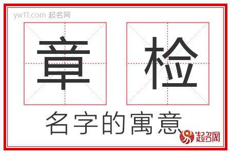 章检的名字含义