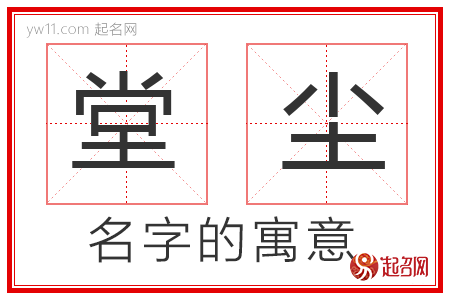 堂尘的名字含义