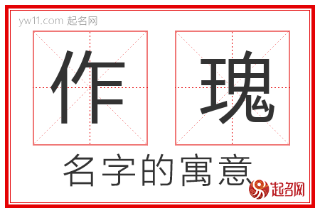 作瑰的名字含义