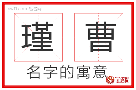 瑾曹的名字寓意