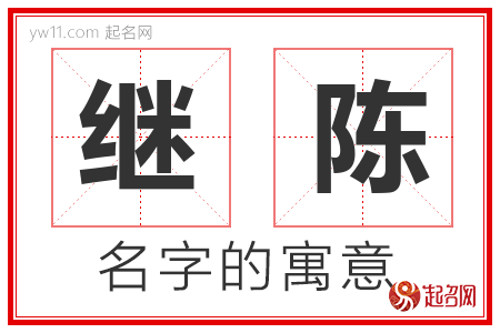 继陈的名字含义