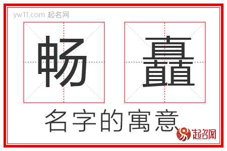 畅矗的名字寓意