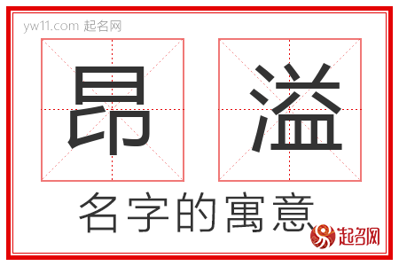 昂溢的名字含义