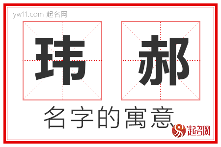 玮郝的名字含义