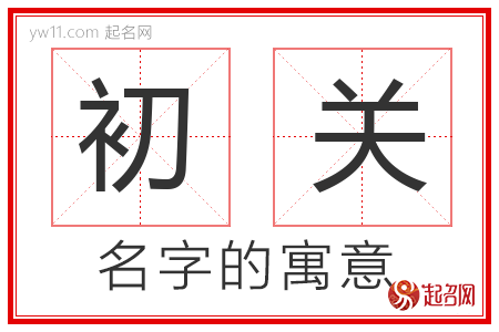 初关的名字含义