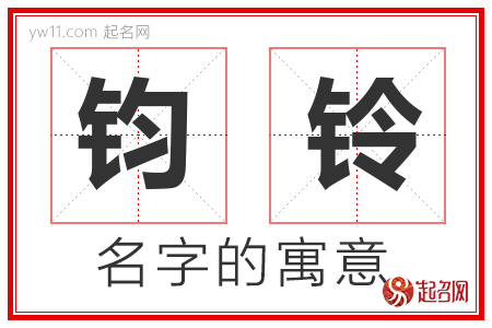 钧铃的名字含义