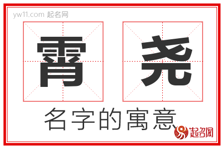 霄尧的名字含义