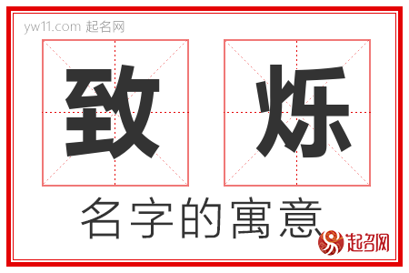 致烁的名字解释