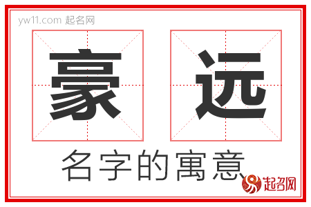 豪远的名字含义