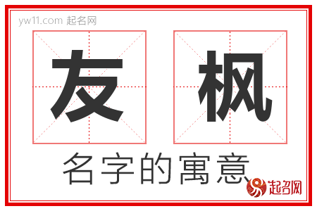 友枫的名字含义