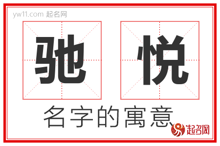 驰悦的名字含义