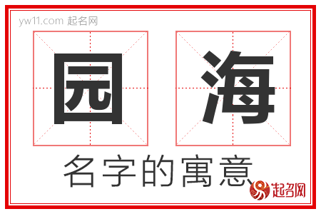 园海的名字含义