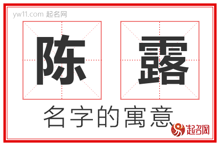 陈露的名字含义