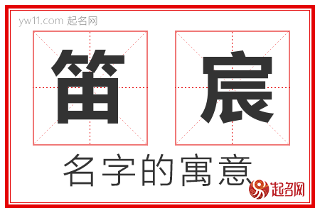 笛宸的名字含义