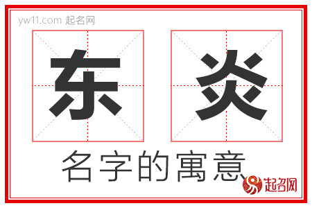 东炎的名字解释