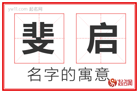 斐启的名字含义