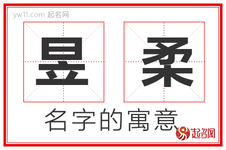 昱柔的名字含义