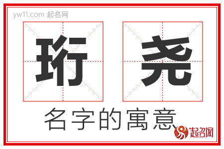 珩尧的名字含义