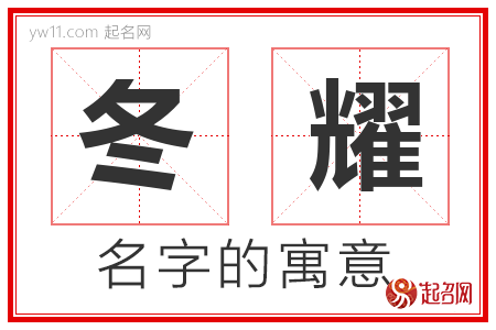 冬耀的名字含义