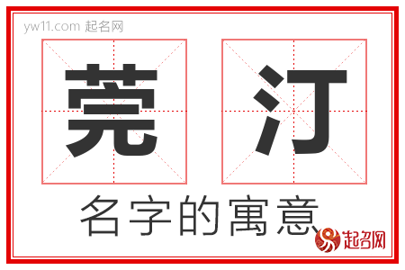 莞汀的名字含义