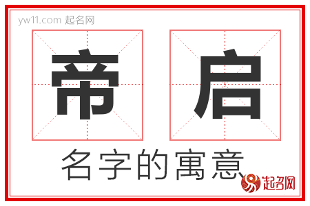 帝启的名字含义