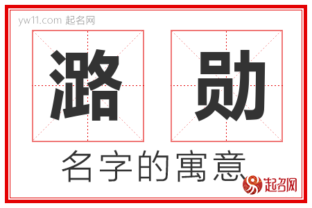 潞勋的名字含义