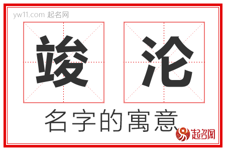 竣沦的名字含义