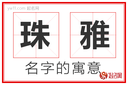 珠雅的名字解释