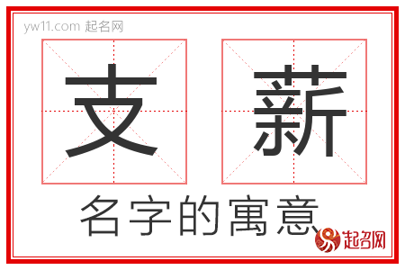 支薪的名字解释