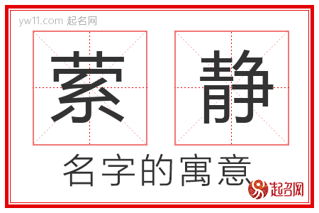 萦静的名字含义