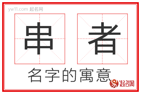 串者的名字解释