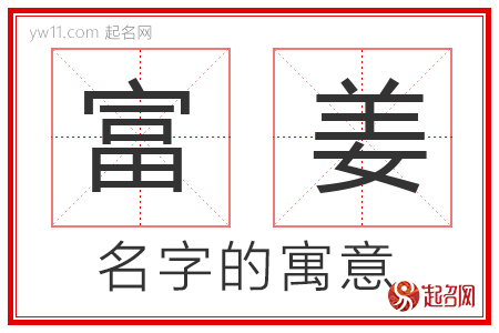 富姜的名字解释