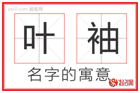 叶袖的名字解释