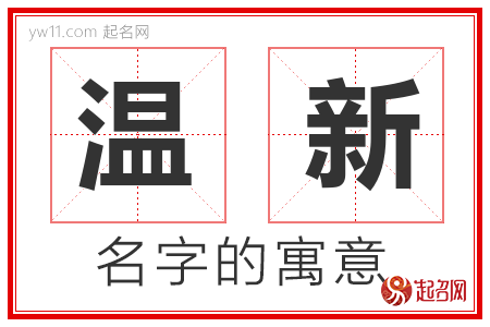 温新的名字含义