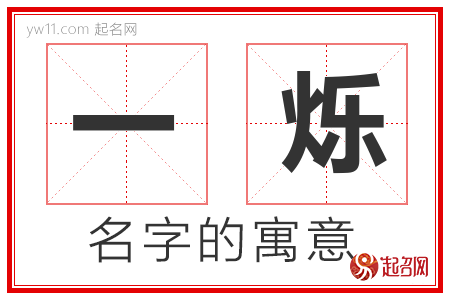 一烁的名字含义