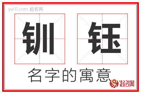 钏钰的名字含义