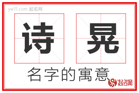 诗晃的名字含义