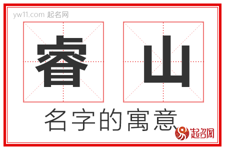 睿山的名字含义