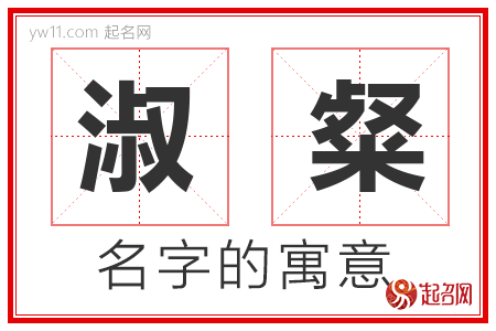 淑粲的名字含义