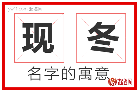 现冬的名字寓意