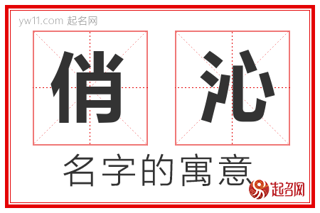 俏沁的名字含义