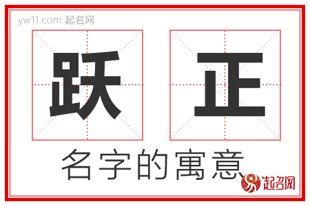 跃正的名字含义