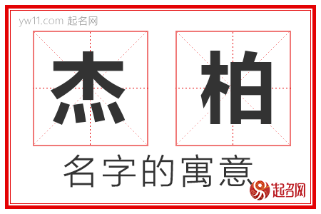 杰柏的名字含义